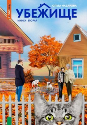 Обложка книги „Убежище. Книга вторая“