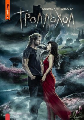 Обложка книги „Тролльхол“