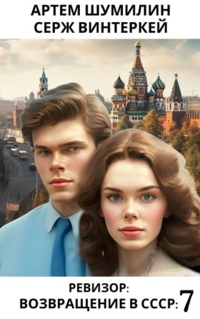 Обложка книги „Ревизор: возвращение в СССР 7“