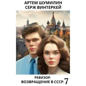 Обложка книги „Ревизор: возвращение в СССР 7“
