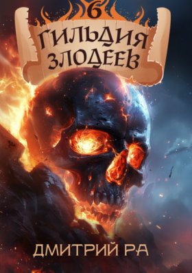 Обложка книги „Гильдия Злодеев. Том 6“