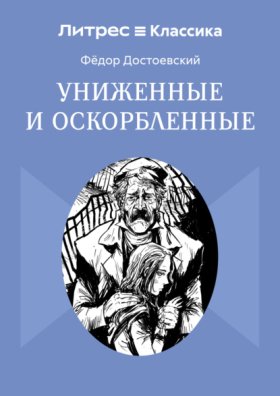 Обложка книги „Униженные и оскорбленные“