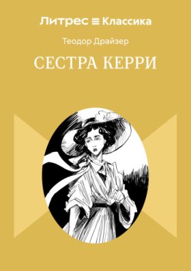 Обложка книги „Сестра Керри“