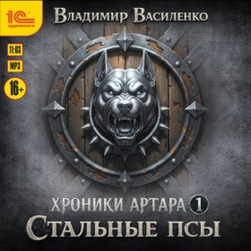 Обложка книги „Стальные псы“