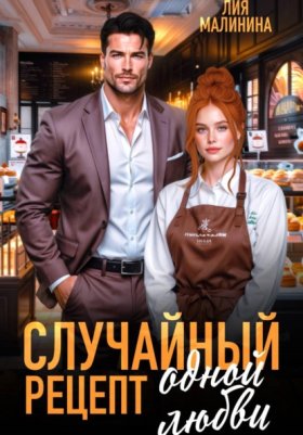 Обложка книги „Случайный рецепт одной любви“