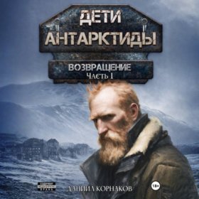 Обложка книги „Дети Антарктиды. Возвращение. Часть I“