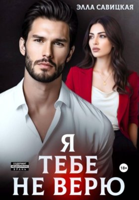 Обложка книги „Я тебе не верю“