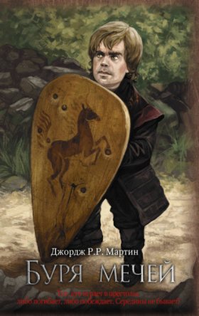 Обложка книги „Буря мечей“