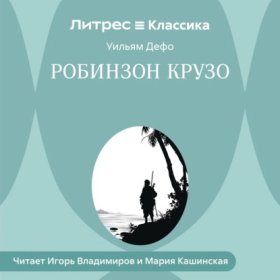 Робинзон Крузо