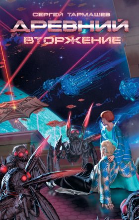 Обложка книги „Вторжение“