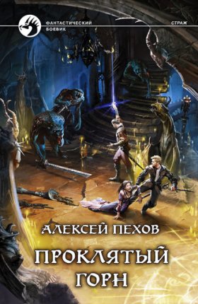 Обложка книги „Проклятый горн“