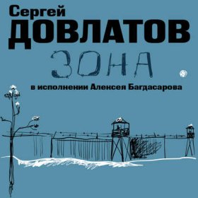 Обложка книги „Зона. Записки надзирателя“