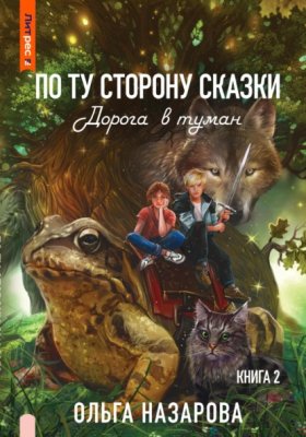 Обложка книги „По ту сторону сказки. Дорога в туман“
