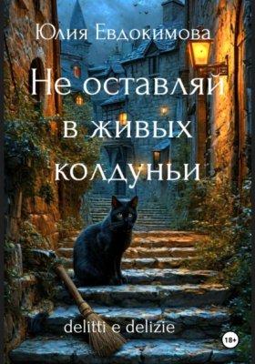 Обложка книги „Не оставляй в живых колдуньи“