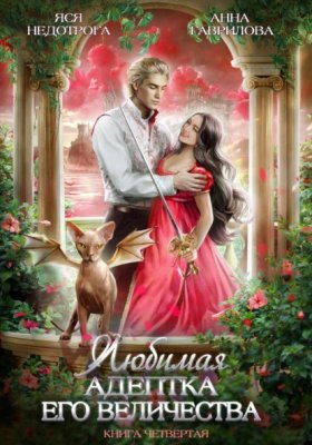 Обложка книги „Любимая адептка его величества. Книга 4“
