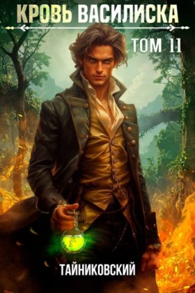 Обложка книги „Кровь Василиска. Том 11“