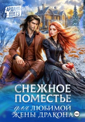Обложка книги „Снежное поместье для любимой жены дракона“