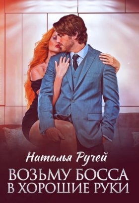 Обложка книги „Возьму босса в хорошие руки“