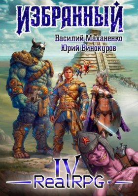 Обложка книги „Избранный. Книга 4“