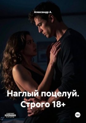 Обложка книги „Наглый поцелуй. Строго 18+“