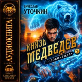 Медведев (аудио)