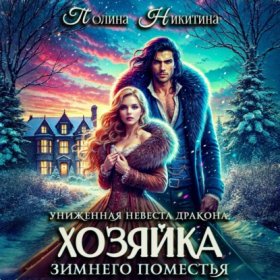Обложка книги „Униженная невеста дракона, или Хозяйка зимнего поместья“