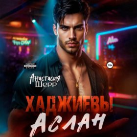 Обложка книги „Хаджиевы. Аслан“