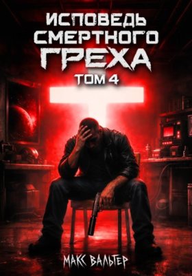 Обложка книги „Исповедь смертного греха 4“