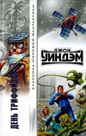 Триффиды