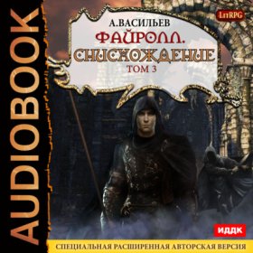 Обложка книги „Файролл. Снисхождение. Том 3“