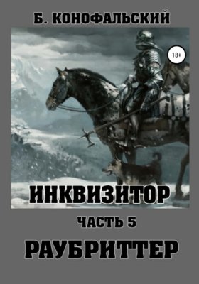Обложка книги „Инквизитор. Раубриттер“