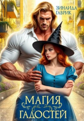Обложка книги „Магия гадостей“