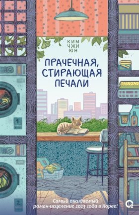 Хорошее настроение. Азиатский роман