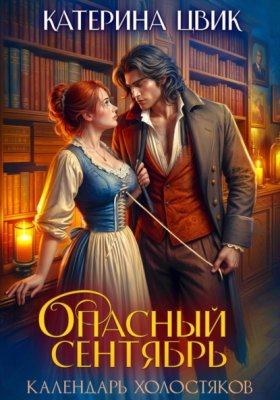 Обложка книги „Опасный сентябрь“