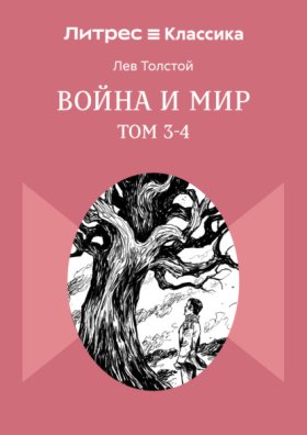 Обложка книги „Война и мир. Том 3-4“