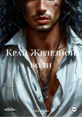 Обложка книги „Край Железной воли“