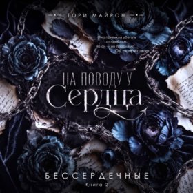 Обложка книги „На поводу у сердца“
