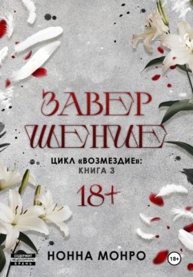 Обложка книги „Завершение“