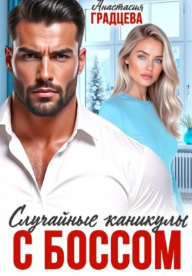Обложка книги „Случайные каникулы с боссом“