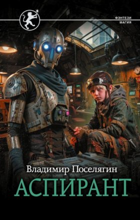 Обложка книги „Аспирант“