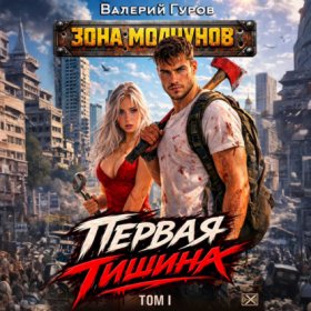 Обложка книги „Первая тишина. Том 1“