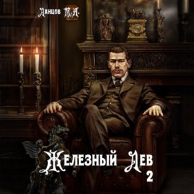 Обложка книги „Железный лев. Том 2. Юношество“