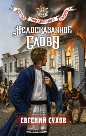 Обложка книги „Недосказанное слово“