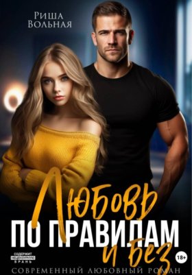 Обложка книги „Любовь по правилам и без...“