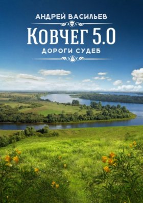 Обложка книги „Дороги судеб“