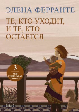 Обложка книги „Те, кто уходит, и те, кто остается“