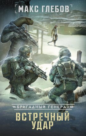 Обложка книги „Встречный удар“