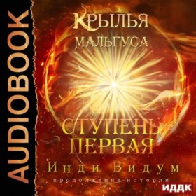 Обложка книги „Крылья Мальгуса. Ступень первая“