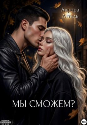 Обложка книги „Мы сможем?“