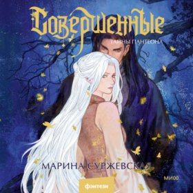 Обложка книги „Совершенные. Тайны Пантеона“